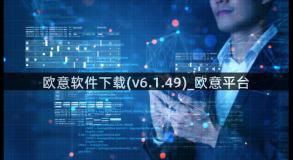 欧意软件下载(v6.1.49)_欧意平台