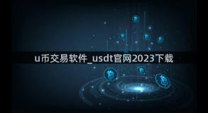 u币交易软件_usdt官网2023下载