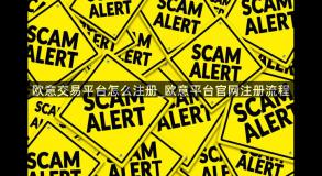 欧意交易平台怎么注册_欧意平台官网注册流程