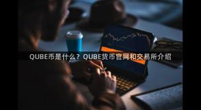 QUBE币是什么？QUBE货币官网和交易所介绍
