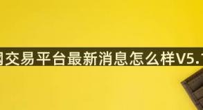 ok网交易平台最新消息怎么样V5.1.42