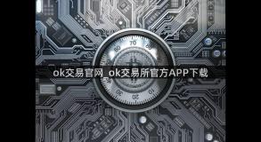 ok交易官网_ok交易所官方APP下载