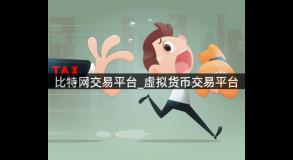 比特网交易平台_虚拟货币交易平台