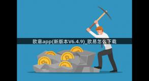 欧意app(新版本V6.4.9)_欧易怎么下载