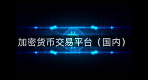 加密货币交易平台（国内）