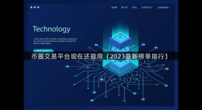 币圈交易平台现在还能用（2023最新榜单排行）