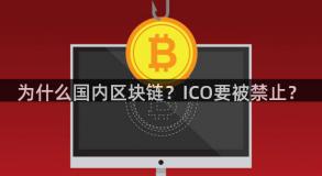 为什么国内区块链？ICO要被禁止？