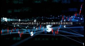 star(starbase)币是什么？star货币交易平台及官网介绍