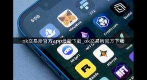 ok交易所官方app最新下载_ok交易所官方下载