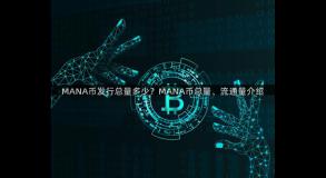 MANA币发行总量多少？MANA币总量、流通量介绍
