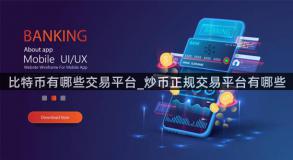 比特币有哪些交易平台_炒币正规交易平台有哪些