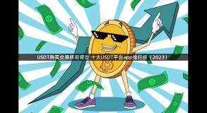 USDT购买交易所有哪些 十大USDT平台app排行榜（2023）