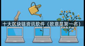 十大区块链资讯软件（欧意是第一名）