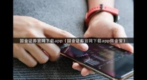 国金证券官网下载app（国金证券官网下载app佣金宝）