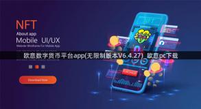 欧意数字货币平台app(无限制版本V6.4.27)_欧意pc下载