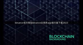 binance官方网站binance交易所app官方版下载2023
