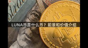 LUNA币是什么币？前景和价值介绍