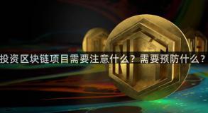 投资区块链项目需要注意什么？需要预防什么？