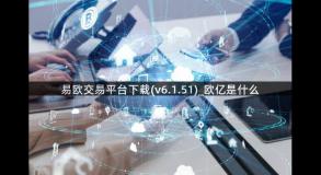 易欧交易平台下载(v6.1.51)_欧亿是什么