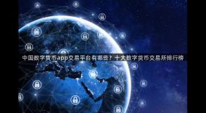 中国数字货币app交易平台有哪些？十大数字货币交易所排行榜