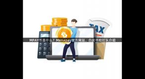 MPAY币是什么？Menapay官方网站、白皮书和团队介绍