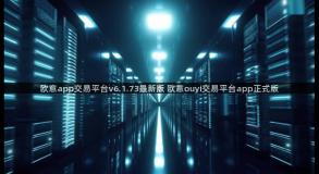 欧意app交易平台v6.1.73最新版 欧意ouyi交易平台app正式版