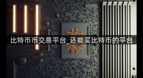 比特币币交易平台_还能买比特币的平台