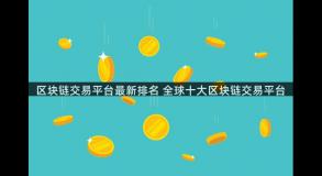 区块链交易平台最新排名 全球十大区块链交易平台