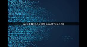 ouyi下载v5.4.2旧版 okxAPPv6.0.10