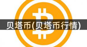 贝塔币(贝塔币行情)