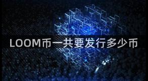 LOOM币一共要发行多少币