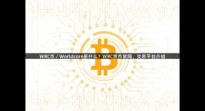 WRC币／Worldcore是什么？WRC货币官网、交易平台介绍