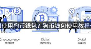 如何使用狗币钱包？狗币钱包使用教程介绍