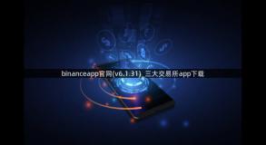binanceapp官网(v6.1.31)_三大交易所app下载