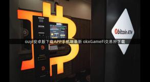 ouyi安卓版下载APP手机端最新 okxGameFi交易所下载