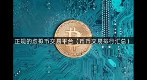 正规的虚拟币交易平台（币币交易排行汇总）