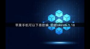苹果手机可以下易欧嘛_旧版okeV6.1.18