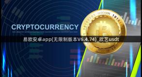 易欧安卓app(无限制版本V6.4.74)_欧艺usdt