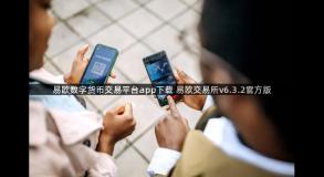易欧数字货币交易平台app下载 易欧交易所v6.3.2官方版