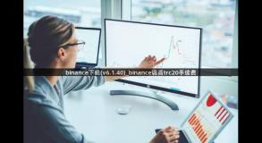 binance下载(v6.1.40)_binance调高trc20手续费