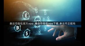 泰达币钱包官方app_泰达币钱包app下载,泰达币正规吗