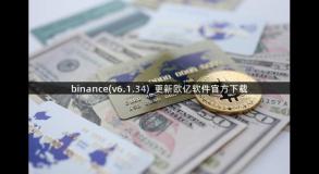 binance(v6.1.34)_更新欧亿软件官方下载