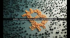 RSR币／Reserve Protocol是什么？稳定币RSR优势介绍