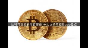 比特币交易软件有哪些_十大比特币交易app盘点