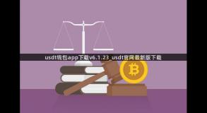 usdt钱包app下载v6.1.23_usdt官网最新版下载