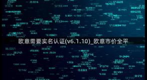欧意需要实名认证(v6.1.10)_欧意市价全平