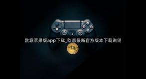 欧意苹果版app下载_欧意最新官方版本下载说明