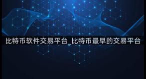 比特币软件交易平台_比特币最早的交易平台