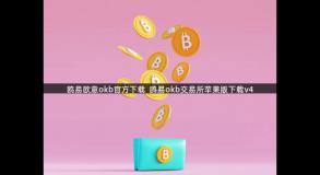 鸥易欧意okb官方下载  鸥易okb交易所苹果版下载v4