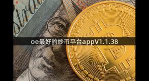 oe最好的炒币平台appV1.1.38